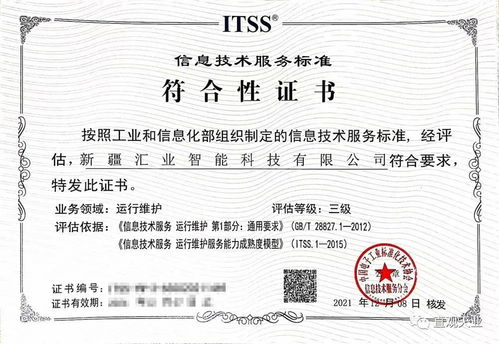 喜訊！新疆匯業(yè)智能科技順利通過ITSS信息技術(shù)服務(wù)運維標(biāo)準(zhǔn)符合性認(rèn)證